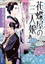 花蝶屋の三人娘　紅い爪は死を誘う