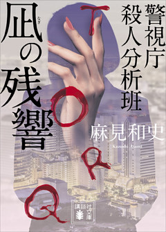 警視庁殺人分析班シリーズ（3） 4冊セット