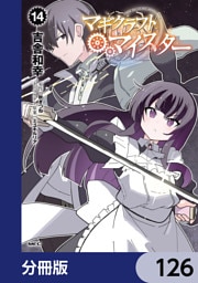 マギクラフト・マイスター【分冊版】　126