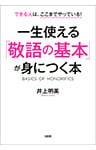 できる人はここまでやっている！ 一生使える「敬語の基本」が身につく本（大和出版）