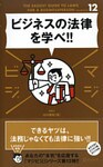ビジネスの法律を学べ！！(マジビジ)