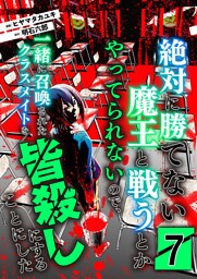 絶対に勝てない魔王と戦うとかやってられないので、一緒に召喚されたクラスメイトを皆殺しにすることにした【単話版】 7