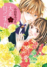 大正ロマンチカ 9巻