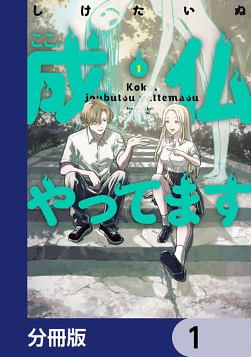 ここ、成仏やってます【分冊版】