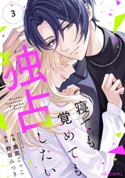 寝ても覚めても独占したい 3巻