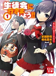 生徒会に行きましょう！！ 1 私に清き一票を入れなさい