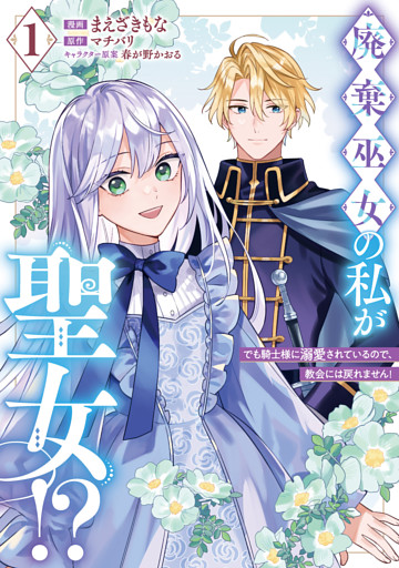 廃棄巫女の私が聖女！？ でも騎士様に溺愛されているので、教会には戻れません！