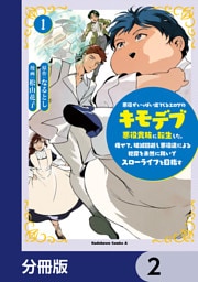 悪役がいっぱい出てくるエロゲのキモデブ悪役貴族に転生した。痩せて、破滅回避し悪役達による犯罪を未然に防いでスローライフを目指す【分冊版】　2