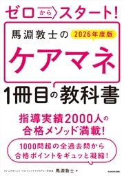 ゼロからスタート！　馬淵敦士のケアマネ１冊目の教科書　2026年度版