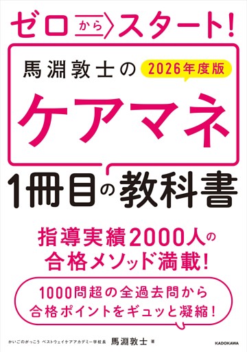 ゼロからスタート！　馬淵敦士のケアマネ１冊目の教科書　2026年度版