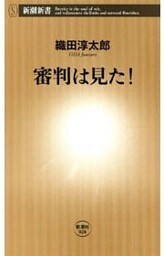 審判は見た！（新潮新書）