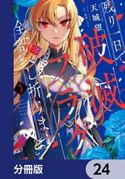 残り一日で破滅フラグ全部へし折ります【分冊版】　24