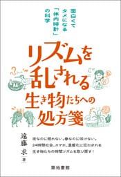 リズムを乱される生き物たちへの処方箋