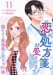 恋の処方箋、お受けします。～猫かぶり薬局長と元キャバ嬢～ 11巻