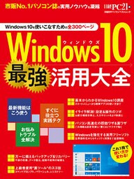 Windows10 最強活用大全