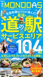 週刊MONODAS No.80 2026/7/18号