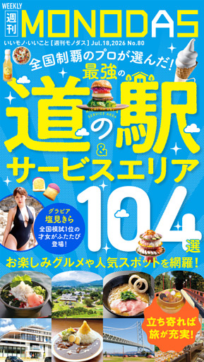週刊MONODAS