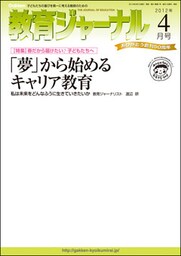 教育ジャーナル2012年4月号Lite版(第1特集)