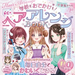 小学生からのヘアアレンジＢＯＯＫ
