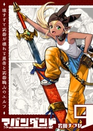 アバンダンド〜強すぎて武器が壊れる勇者と武器職人のエルフ〜【単話版】（９）