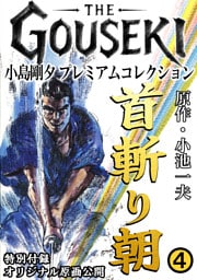 THE　GOUSEKI　小島剛夕　プレミアムコレクション　首斬り朝4＜特別付録　オリジナル原画公開＞