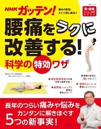 NHKガッテン！ 腰痛をラクに改善する！科学の特効ワザ