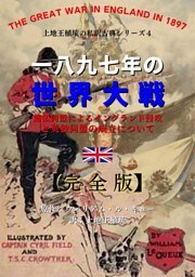 上地王植琉の私訳古典シリーズ4 一八九七年の世界大戦：露仏同盟によるイングランド侵攻と英独同盟の成立について ―完全版―
