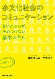 多文化社会のコミュニケーション　–買いかぶらず、決めつけない基本スキル–