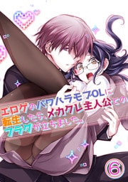 エロゲのパワハラモブOLに転生したら、メカクレ主人公とのフラグが立ちました。6