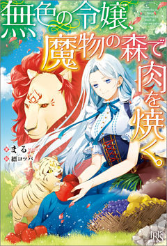 無色の令嬢、魔物の森で肉を焼く。