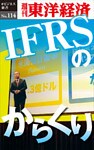 IFRSのからくり―週刊東洋経済eビジネス新書No.114
