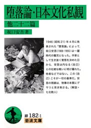 堕落論・日本文化私観　他22篇