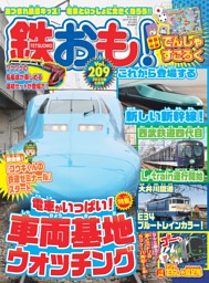 鉄おも！ 2025年6月号 Vol.209 | dマガジンなら人気雑誌が読み放題！