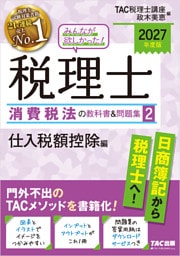 2027年度版 みんなが欲しかった！ 税理士 消費税法の教科書＆問題集2 仕入税額控除編