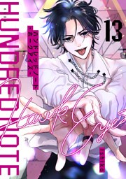 ハンドレッドノート－ホークアイズ－　分冊版（１３）