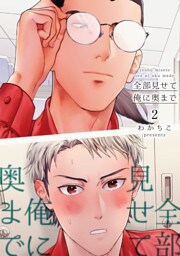 全部見せて俺に奥まで 【短編】2