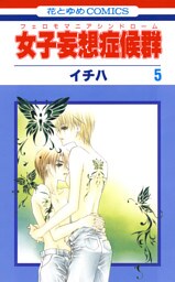 女子妄想症候群　5巻