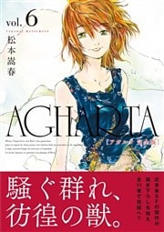 AGHARTA - アガルタ - 【完全版】 6巻