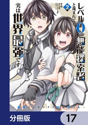 レベル0の無能探索者と蔑まれても実は世界最強です【分冊版】　17