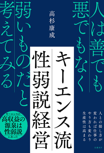 キーエンス流 性弱説経営