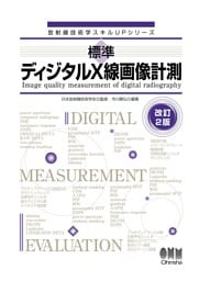 放射線技術学スキルUPシリーズ標準　ディジタルX線画像計測（改訂２版）