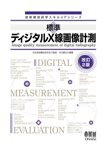放射線技術学スキルUPシリーズ標準　ディジタルX線画像計測（改訂２版）
