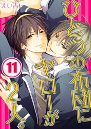 ひとつの布団にヤローが2人。(11)