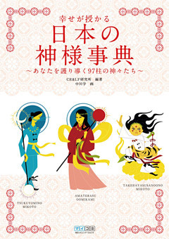 幸せが授かる日本の神様事典