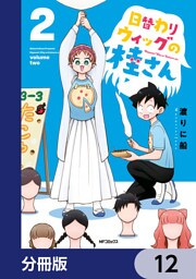 日替わりウィッグの桂さん【分冊版】　12