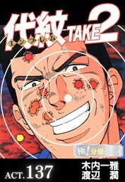 代紋＜エンブレム＞TAKE2【極！分冊シリーズ】ACT.137