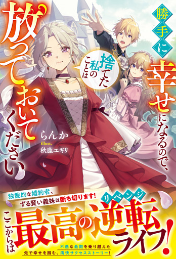 勝手に幸せになるので、捨てた私のことは放っておいてください【電子限定SS付き】
