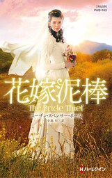 花嫁泥棒【ハーレクイン・ヒストリカル・スペシャル版】