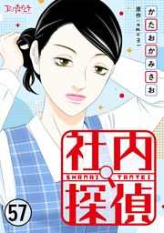 社内探偵（57）