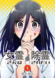 女霊さんは除霊されたい(1)